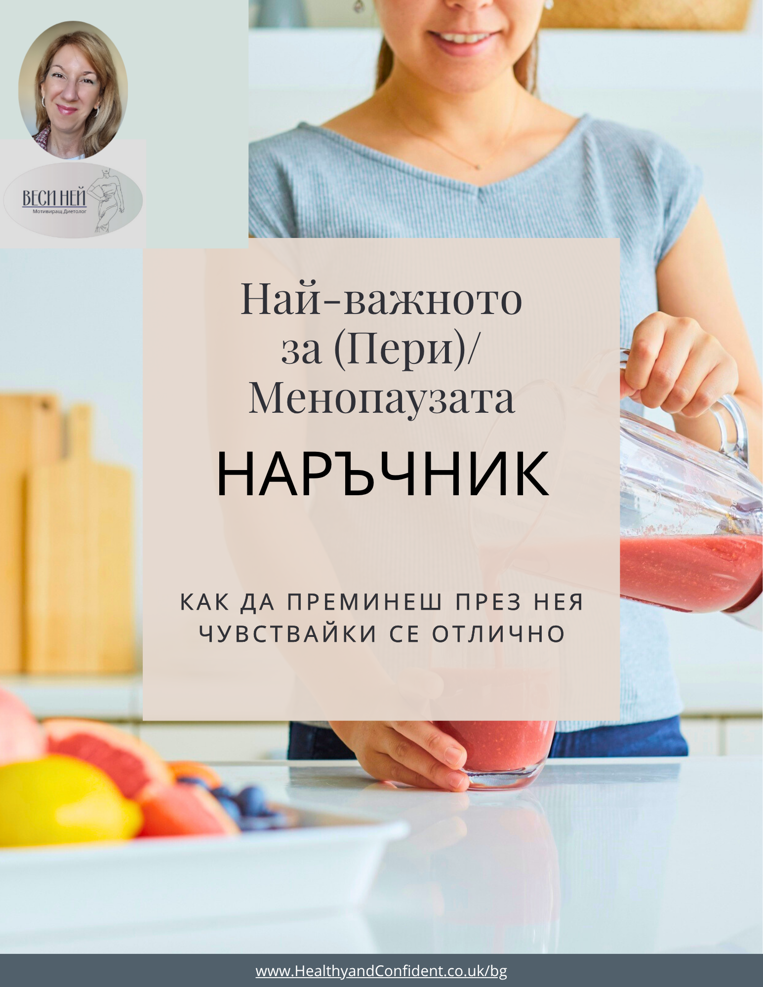Ръководство (Пери)-Менопауза