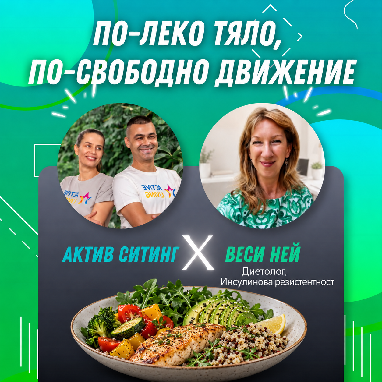 По-леко тяло. По-свободно движение
