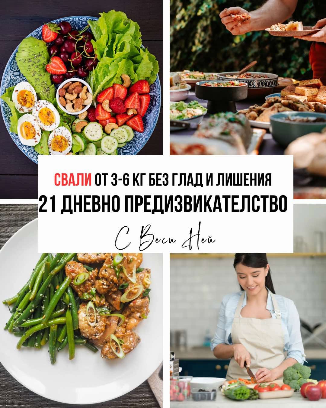 21-дни - Рецепти и менюта - Отслабване и Инсулинова резистентност